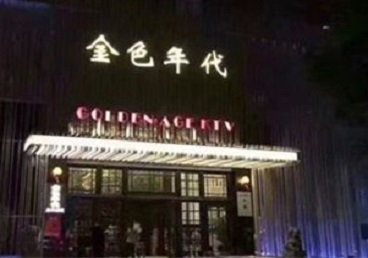 南宁KTV陪唱男公关哪家最便宜-金色年代KTV便宜消费点评
